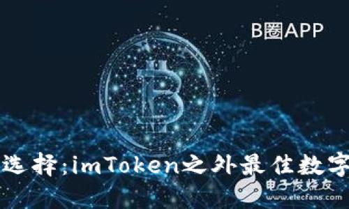 寻找最优选择:imToken之外最佳数字钱包推荐