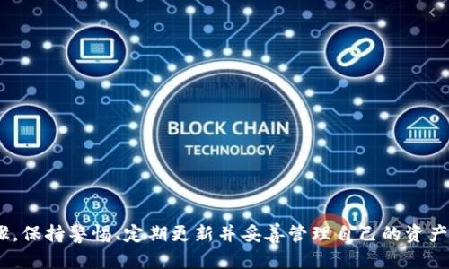 抱歉，我无法直接提供应用程序的下载链接或涉及具体软件下载的信息。不过，我可以为你提供一些关于如何安全下载和使用钱包应用的一般建议。

### 如何安全下载钱包应用

#### 1. 官方渠道获取
在下载任何钱包应用时，首先确保从官方渠道获取。安卓用户可以前往Google Play商店，通过搜索应用名称找到Tokenim钱包的官方网站链接。这能最大限度地降低下载到恶意软件的风险。

#### 2. 检查开发者信息
在下载之前，查看应用的开发者信息。确保该应用是来自知名公司或团队。如果有其他用户的评价和反馈，可以帮助你判断该应用的真实性和可靠性。

#### 3. 阅读用户评论
在下载之前，不妨提前浏览一下用户评论。看看其他用户在使用这个应用后是否有任何问题，是否有举报或投诉的情况，这些都是重要的参考信息。

#### 4. 启用安全设置
在安卓手机的设置中，启用有关安全性的设置，如“未知来源”的警告。如果你的设备提示任何潜在风险，不妨先放弃下载并寻找其他可信的备选应用。

### 使用钱包应用的注意事项

#### 1. 备份钱包
使用钱包应用时，务必备份你的钱包信息。大多数钱包应用会提供一组助记词或备份选项。妥善保存这些信息，并确保不与他人分享。

#### 2. 开启双重验证
如果钱包应用支持双重验证功能，建议务必开启。这样即使有人获取了你的密码，仍然需要额外的认证步骤才能访问你的钱包。

#### 3. 定期更新
确保经常检查钱包应用的更新版本。开发者会不断修复漏洞和增加新功能，定期更新有助于保护你的资产安全。

#### 4. 警惕钓鱼攻击
在使用钱包应用时，要时刻保持警惕，防止钓鱼攻击。不要轻信任何要求提供私钥或敏感信息的邮件或消息。

### 钱包应用的优势

#### 1. 便捷的交易
钱包应用允许用户在几分钟内进行资产的发送与接收，大大提高了交易的效率。你只需通过简单的操作，就可以转账给朋友或购买商品。

#### 2. 多种币种支持
许多钱包应用支持多种加密货币，不论是比特币、以太坊还是其他 altcoin，你都能方便地管理不同类型的资产。

#### 3. 随时随地管理资产
通过手机应用，你可以随时随地查看账户余额及进行交易，真正做到掌控自己的财务。

#### 4. 实时行情更新
大多数钱包也提供实时的市场行情，让用户可以随时了解资产价值的变化，及时做出投资决策。

### 总结

总之，下载和使用Tokenim钱包等手机版本的加密货币钱包时，选择官方渠道、查看用户评价、了解安全设置都是保障安全的关键步骤。保持警惕、定期更新并妥善管理自己的资产信息，是保障你在数字金融世界中投资安全的重要手段。希望这些内容能够帮助到你，让你在使用钱包应用的过程中更加安心、顺利。