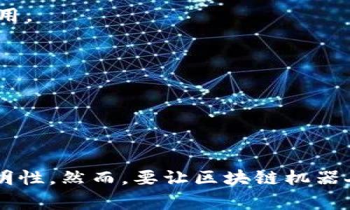 区块链机器人是指一种结合了区块链技术与自动化操作的机器人系统。它通常用来执行与区块链相关的任务，如智能合约的执行、数据处理、资金交易等。区块链机器人可以通过一定的算法和协议，在去中心化网络中自主运作，不需要人工干预。这种技术的应用性非常广泛，可以用于金融、供应链管理、在线投票、身份认证等多个领域。

区块链机器人的核心特点包括：

1. **去中心化**：区块链技术的一个重要特征就是去中心化，区块链机器人通过这一特性，能够在没有中心化控制的环境中进行自主决策和操作。
   
2. **智能合约**：智能合约是区块链的一个重要应用，区块链机器人可以通过编程自动执行这些合约中的条款，确保交易的透明性和可靠性。

3. **自主性**：借助于人工智能和机器学习技术，区块链机器人可以不断学习和适应，从而自行操作流程，提高效率。

4. **安全性**：由于区块链的加密特性，信息的安全性和完整性得以保障，从而提升了机器人的可靠性。

5. **透明性**：区块链记录的所有操作都是公开透明的，所有参与者都可以对交易进行核查，从而减少信用风险。

## 应用场景

### 金融领域

区块链机器人在金融领域的应用逐渐增多，特别是在数字资产的交易和管理方面。传统金融机构常常需要消耗大量人力和时间来处理交易，而利用区块链机器人，交易可以实现自动化处理，降低成本，并大幅提升效率。

- **自动交易**：通过区块链机器人，可以设置特定的交易策略，机器人根据市场行情自动进行买卖操作。
  
- **风险管理**：机器人的算法能实时监测市场变化，并根据预设的风险阈值来自动进行调整，保护投资者的利益。

### 供应链管理

在供应链管理中，信息的及时传递和透明性是关键。区块链机器人可以通过智能合约自动执行供应链中的各项操作。

- **追踪产品流转**：利用区块链保存的不可篡改的数据，可以实时追踪产品从生产到销售的每一个环节，确保产品来源的透明和安全。

- **自动结算**：在交易完成后，区块链机器人可以自动执行结算，减少了人为错误和延迟的可能性。

### 身份认证

在身份认证和管理上，区块链机器人同样大展拳脚。传统的身份认证过程常常容易受到欺诈和错误的影响，而区块链技术提供了安全且可靠的解决方案。

- **身份记录**：区块链可以保存用户的身份信息，并通过智能合约进行验证，机器人能够在后续的操作中自动进行身份验证而无需人工干预。
  
- **防伪造**：通过区块链的防篡改特性，确保身份信息的真实性，从而有效防止身份盗用和欺诈。

### 在线投票

区块链机器人在在线投票系统中的应用，为民主投票提供了一种创新方案，使其更加安全和透明。

- **安全投票**：使用区块链技术可以确保每个投票的匿名性和安全性，机器人能够确保选票的真实和不可篡改。

- **实时计票**：投票结束后，区块链机器人能立即开始计票，确保结果的快速和准确。

## 面临的挑战

尽管区块链机器人展现出巨大的潜力，但在技术和实施过程中依然面临一些挑战。

### 技术障碍

区块链技术本身还有待进一步成熟，稳定性和可用性的问题需要不断。此外，与传统系统的集成难题，也成为制约其广泛应用的重要因素。

### 法规合规

各国对于区块链和机器人技术的法律法规尚不健全，许多国家对于数据隐私和交易安全的问题依然存在不确定性，这可能影响到区块链机器人的落地应用。

### 公众认知

有关区块链的认知仍然存在误解，公众对新技术的抵触情绪可能会影响其在某些领域的接受度。

## 结论

区块链机器人作为新一代的技术创新，正逐步改变许多行业的运作方式。通过智能化和自动化的方式，它们不仅提高了效率，还增强了企业的安全性和透明性。然而，要让区块链机器人在更广泛的领域取得成功，还需要不断克服技术、法律及社会障碍。只有这样，才能真正实现区块链与机器人技术的完美结合，推动全行业的变革与发展。