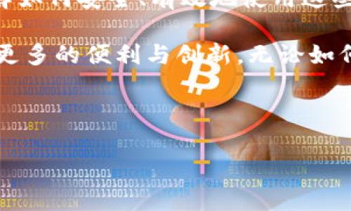 在讨论能否在Im冷钱包中添加T链这一问题时，我们可以深入了解冷钱包的功能、T链的特性以及二者之间的兼容性。这不仅关乎技术实现，还有关于用户资金安全和资产管理的深刻含义。接下来，我们将分多个部分详细探讨这个主题。

理解冷钱包和T链

冷钱包是指一种不与互联网相连的数字钱包，它通常用于存储加密货币及数字资产。由于其离线特性，相比热钱包（即在线钱包），冷钱包提供了更高级别的安全性，适合长期保存资产。市面上有多种冷钱包，例如硬件钱包和纸钱包，它们都旨在保护用户的加密资产不受黑客攻击和网络安全风险。

T链（Tron链）是由波场公司创建的一种区块链网络，旨在提供高吞吐量和低交易成本的生态系统。T链通过其独特的技术架构，支持智能合约、去中心化应用（DApp）和内容共享平台。对于希望在区块链世界中进行创建或投资的用户来说，T链提供了丰富的机会。

冷钱包的兼容性问题

在讨论Im冷钱包是否可以添加T链之前，我们需要明确冷钱包的兼容性问题。不同类型的冷钱包针对不同的区块链提供支持，而并非所有冷钱包都支持T链。大部分冷钱包在其官方网站或文档中会列出兼容支持的加密货币，用户可以通过这些资源了解其冷钱包是否支持T链。

如果你的Im冷钱包官方文档或界面中列出了T链相关的资产，那么你可以放心地将其添加。若未列出，虽然理论上也可以通过某些技术手段（如私钥提取或资产转换）来完成，但这种方式并不是推荐的做法，可能带来安全隐患。

如何验证兼容性

1. **查阅官方文档**：第一步非常简单，浏览Im冷钱包的官方网站或其官方社区，查看其支持的加密资产列表和更新信息。

2. **联系客服支持**：如果官方信息不够明确，用户可以直接向Im冷钱包的客户服务团队咨询，获取最新的兼容性信息。

3. **参与社区讨论**：区块链和加密货币社区通常非常活跃，参与相关论坛或社交媒体中的讨论，可以获得其他用户的反馈和经验分享。

使用Im冷钱包的优势

即使Im冷钱包不支持T链，使用冷钱包本身依旧有着诸多优势。首先，冷钱包为用户提供了高安全性，尤其适合长时间持有大量资产的投资者。通过离线存储，用户的私钥和助记词不会面临在线攻击的威胁。

其次，冷钱包让用户掌控自己的资产。与传统金融体系不同，加密货币的持有与管理完全在用户手中，赋予用户更多的金融主权。使用冷钱包的用户可以随时进行交易，但需要注意每次交易的安全性和风险。

可能的挑战与解决方案

除了确保兼容性之外，使用Im冷钱包的过程中也会面临一些挑战。例如，冷钱包的备份和恢复流程可能让新用户感到困惑。对于每一位用户来说，理解如何正确备份助记词，保证其安全，是非常重要的。如果助记词丢失，用户将无法恢复其数字资产。

解决方案包括定期向新用户提供教育与培训，或者直接在冷钱包中设置易于操作的说明书和视频教程，帮助用户了解如何使用冷钱包。与其他用户分享经验，也可以让使用冷钱包变得更为顺畅。

结语与展望

总结而言，Im冷钱包是否可以添加T链取决于其产品兼容性及用户的操作方式。使用冷钱包是加密投资中一项不可或缺的技能，而理解如何安全、有效地使用这些工具是每位投资者的责任。尽管可能会遇到技术上的挑战，但通过社区支持和官方指导，用户可以培养出良好的加密资产管理能力。

在这个快速发展的数字时代，我们有机会见证和参与区块链技术的演变，期待未来更多的冷钱包会支持更多的链和资产，为用户带来更多的便利与创新。无论如何，安全始终是最高原则。

希望本篇文章为你解答了疑问，并提供了一些实用的见解。欢迎继续关注最新的数字资产管理动态，保护好自己的财富。

是否能够在Im冷钱包中添加T链？揭开加密安全的网络之谜！