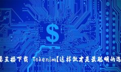 想要直接下载 Tokenim？这样