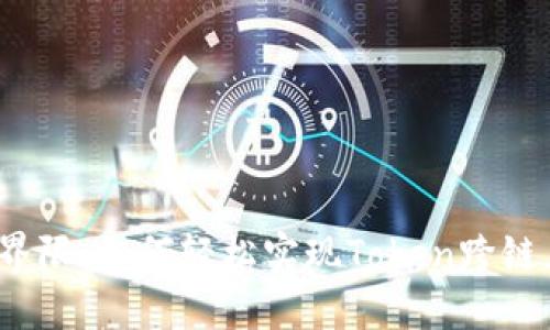 打破界限：如何轻松实现Token跨链互转？