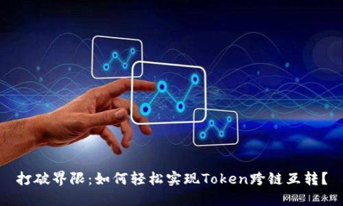 打破界限：如何轻松实现Token跨链互转？