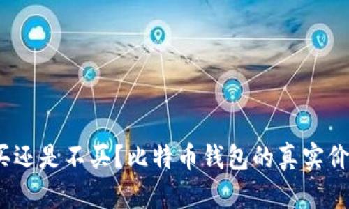 2017年,买还是不买?比特币钱包的真实价值大揭秘!
