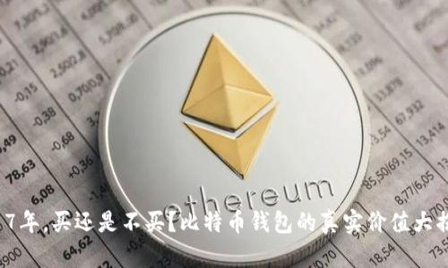 2017年,买还是不买?比特币钱包的真实价值大揭秘!