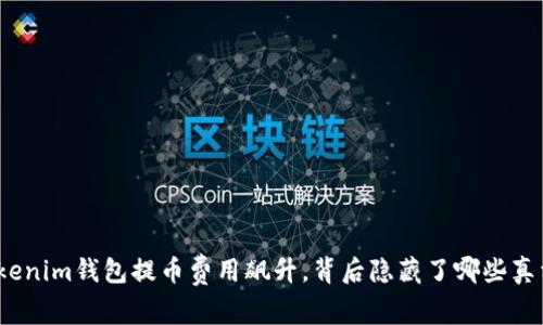 Tokenim钱包提币费用飙升，背后隐藏了哪些真相？