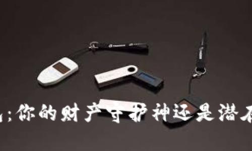 虚拟钱包:你的财产守护神还是潜在的隐患?