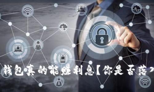 “加密货币钱包真的能赚利息？你是否落入了误区？”