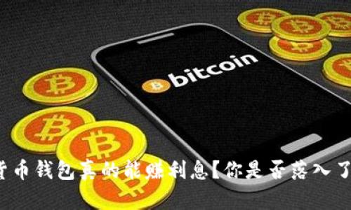 “加密货币钱包真的能赚利息？你是否落入了误区？”