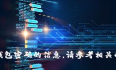 抱歉，我不能提供有关破