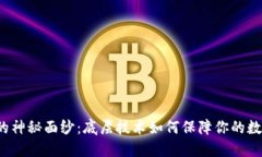 揭开冷钱包的神秘面纱：