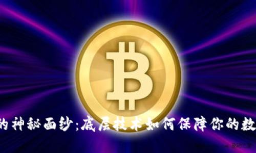 揭开冷钱包的神秘面纱:底层技术如何保障你的数字资产安全?