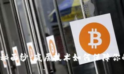 揭开冷钱包的神秘面纱:底层技术如何保障你的数字资产安全?