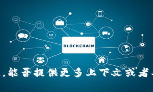很抱歉，您提到的“tokenim 签名中”不太清楚，能否提供更多上下文或者具体的问题，从而帮助我更好地理解您的需求？