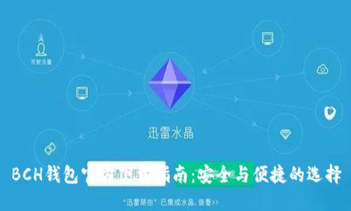 BCH钱包官方下载指南:安全与便捷的选择