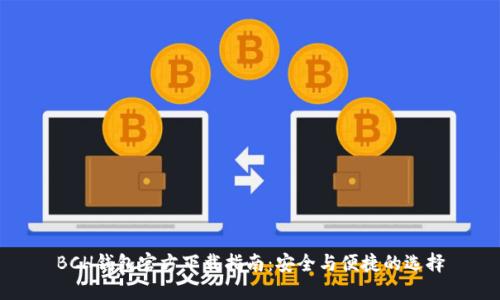 BCH钱包官方下载指南:安全与便捷的选择