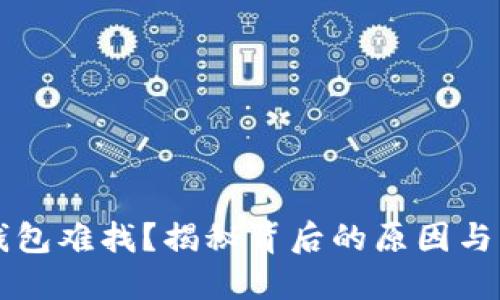 虚拟币钱包难找?揭秘背后的原因与解决方案