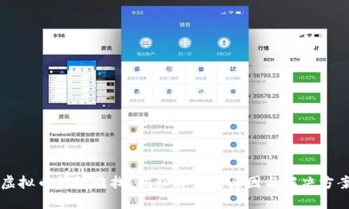 虚拟币钱包难找?揭秘背后的原因与解决方案