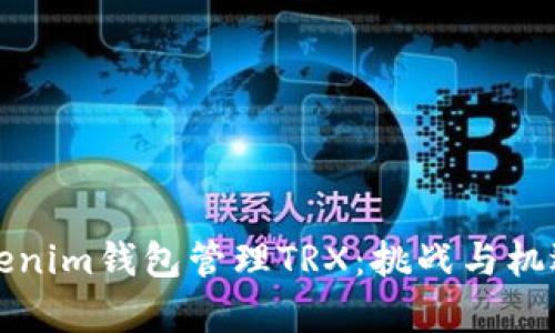 如何使用Tokenim钱包管理TRX:挑战与机遇的深度解析