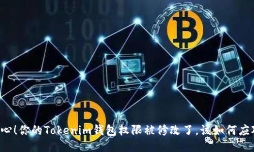 当心!你的Tokenim钱包权限被修改了,该如何应对?