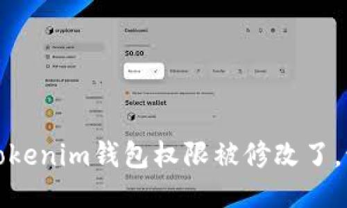 当心!你的Tokenim钱包权限被修改了,该如何应对?