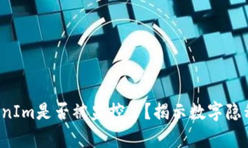 你的TokenIm是否被监控了?揭示数字隐私的真相!