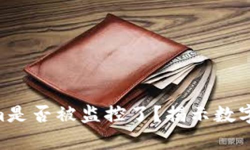 你的TokenIm是否被监控了?揭示数字隐私的真相!
