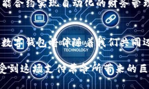 走出传统，拥抱数字钱包支付的未来：你准备好了吗？
keywords数字钱包, 支付便利, 全球化/keywords

引言：支付方式的变革
在数字技术迅速发展的今天，传统支付方式正在面临着前所未有的挑战。越来越多的消费者和商家纷纷选择数字钱包，享受其带来的便利与高效。无论是在平日购物，还是在出国旅行时，数字钱包的流行已成为不可逆转的趋势。那么，数字钱包究竟是什么？它是如何改变我们的支付方式，以及未来又会朝着什么方向发展呢？

数字钱包的基本概念
数字钱包，顾名思义，是一种将货币电子化的服务。通过智能手机或其他电子设备，用户可以存储信用卡、借记卡、优惠券等各种支付工具。它不仅能够让你轻松完成购物支付，也能管理和跟踪你的消费记录。不少平台如PayPal、Apple Pay、Google Wallet等，已经在全球范围内赢得了大量用户的青睐。

数字钱包的优势：超越传统支付的体验
数字钱包的兴起并非偶然，这背后有着诸多原因。首先，数字钱包大大简化了支付过程。曾经，支付时插卡、输入密码、签字的繁琐流程让人烦恼，而现在，只需轻轻扫一下手机或通过指纹验证，转眼间支付完成。
其次，安全性也是数字钱包的一大卖点。许多数字钱包采用加密技术，确保用户的敏感信息不会被泄露。在使用过程中，用户的实际卡号并不会在交易中暴露，降低了被盗刷的风险。
此外，数字钱包还赋予了用户更多的控制权。通过应用程序，用户可以随时查看消费记录，设置预算，以及享受个性化的优惠和促销信息。这样的透明度让消费者在掌握自己的财务状况的同时，也能享受到更多的便利。

全球数字钱包的现状与发展
随着全球化的加速，数字钱包在不同地区的渗透率和使用场景也在不断变化。在欧美国家，尤其是美国，数字钱包的普及程度较高，特别是在年轻一代中，已经逐渐取代了传统的信用卡支付。调查显示，超过50%的美国成年人都使用过数字钱包，而这一比例在年轻人中更是攀升至80%以上。
与此同时，亚洲市场尤其是中国的数字钱包发展更是突飞猛进。支付宝和微信支付已经成为人们日常生活中不可或缺的一部分。无论是餐厅就餐、街边小摊，还是线下商场，几乎所有场所都支持数字钱包的支付，带来了极大的便利性。

数字钱包在国际旅行中的应用
对于经常出国旅行的人来说，数字钱包的优势更为明显。大多数情况下，出国旅行需要进行外汇兑换，而数字钱包允许用户直接用本国货币进行支付。通过转换货币的实时汇率，用户可以避免额外的外汇手续费。
更重要的是，数字钱包可以帮助用户规避携带现金的风险。在陌生的环境中，携带大量现金不仅麻烦，还存在被盗的风险。而通过数字钱包，用户只需一部手机，就能够实现几乎全球范围内的支付。

数字钱包的未来展望
尽管数字钱包的使用愈发普及，但在前进的道路上仍面临一些挑战。比如，技术的不断更新使得消费者在选择数字钱包时可能感到困惑；此外，在某些地区，网络安全隐患也时常困扰用户。
然而，随着区块链技术和人工智能的发展，未来数字钱包将可能更加智能和安全。估计不久的将来，用户不仅可以用数字钱包支付商品，还能通过智能合约实现自动化的财务管理，进一步提升生活的便捷性。

结语：数字时代的支付未来
在一个快速发展的数字世界中，数字钱包的崛起不仅仅是支付方式的变化，更是我们生活方式的转变。虽然技术的变革尚未停止，但可以确定的是，数字钱包将伴随着我们共同迈向新的未来。那么，你准备好成为这场变革的一部分了吗？  

以上内容逐步探讨了数字钱包的方方面面，力求通过生动的案例、细腻的情感描写以及对未来发展的展望，让读者不仅理解数字钱包的功能，更感受到这场支付革命所带来的巨大吸引力。