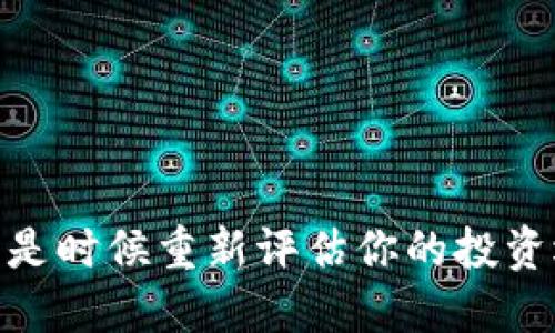 加密货币:是时候重新评估你的投资选择了吗?