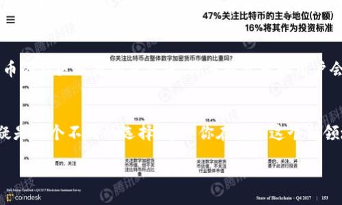 Ripplesolution/Ripplesolution
瑞波币, tokenim, 投资/guanjianci

tokenim平台：可以放瑞波币吗？
在当今数字货币的浪潮中，越来越多的平台应运而生，以支持不同币种的存储和交易。其中，tokenim因其简便的操作和广泛的币种支持而受到许多用户的青睐。然而，许多人在选择平台时最关心的一个问题便是：在这上面能否放瑞波币？本篇文章将详细解答这一问题，并带你深入了解tokenim的功能以及瑞波币的相关特点。

什么是tokenim？
tokenim是一个多功能的加密货币钱包和交易平台，用户可以在此存储、兑换和交易多种数字币。这个平台不仅支持主流币种，还致力于不断拓展其货币支持范围。许多用户选择tokenim的原因在于其友好的用户界面和流畅的操作体验，使得即使是初学者也能轻松掌握。

瑞波币简介
瑞波币（XRP）是一种专注于跨境支付的数字货币，其核心目标是提升全球金融系统的运行效率。瑞波网络通过其独特的技术架构，使得交易能够在几秒钟内完成，并且手续费极低。这使得瑞波币在金融机构和支付系统中获得了广泛的应用，同时也吸引了众多投资者的关注。

tokenim能否支持瑞波币？
在决定使用tokenim进行投资或存储时，很多用户想知道该平台是否支持瑞波币。经过一些调研和社区反馈，答案是：tokenim确实支持瑞波币的存储和交易。这意味着，用户不仅可以在tokenim上安全地存储瑞波币，还能够方便地进行买卖和兑换。这对瑞波币的持有者来说，无疑是一个好消息。

tokenim的安全性
在加密货币的世界里，安全性始终是大家最关注的话题。tokenim为了确保用户资金的安全，采取了多种安全措施。这包括使用强加密技术来保护用户信息和资产，同时提供两步验证等功能，以防止未经授权的访问。通过这些手段，tokenim努力为用户提供一个安全、可靠的环境来存储和交易瑞波币及其他数字资产。

如何在tokenim上存储瑞波币
如果你决定在tokenim上存储瑞波币，操作流程非常简单。首先，你需要在tokenim平台注册一个账户，填写一些基本信息并完成实名认证。接下来，你可以通过充值的方式将瑞波币转入你的tokenim钱包中。一般来说，充值时间都非常快，到账速度几乎是实时的。

投资瑞波币的优势与风险
投资瑞波币吸引了不少投资者，主要是因为它在国内外金融市场的接受度越来越高。瑞波币的一大优势就是极快的交易速度和低手续费，这让其在跨境支付领域表现出色。然而，投资也并非没有风险，数字货币市场波动大，投资者需要具备一定的风险意识。在决定投资之前，建议你对瑞波币的市场动态、技术背景及其未来发展趋势进行深入的了解和分析。

社群与支持
tokenim和瑞波币都拥有活跃的用户社区和支持团队。在使用tokenim的过程中，如果你遇到任何问题或疑虑，随时可以通过客服渠道获得帮助。此外，瑞波币的社区也是相当活跃，许多投资者和用户会分享他们的投资经验和市场见解，帮助新加入的用户更好地融入这一圈子。

总结
综上所述，tokenim平台确实支持瑞波币的存储和交易，为用户提供了一个安全且高效的渠道来管理其数字资产。如果你正在考虑投资瑞波币，tokenim无疑是一个不错的选择。希望你在引入这个新领域时，能够充分了解各种信息，从而作出明智的决策。

数字货币市场瞬息万变，保持对市场动态的敏感和对风险的警惕是每一位投资者应有的意识。祝你在tokenim及瑞波币的投资旅程中，收获满满！