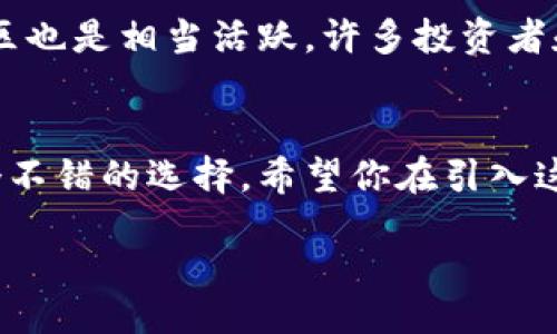 Ripplesolution/Ripplesolution
瑞波币, tokenim, 投资/guanjianci

tokenim平台：可以放瑞波币吗？
在当今数字货币的浪潮中，越来越多的平台应运而生，以支持不同币种的存储和交易。其中，tokenim因其简便的操作和广泛的币种支持而受到许多用户的青睐。然而，许多人在选择平台时最关心的一个问题便是：在这上面能否放瑞波币？本篇文章将详细解答这一问题，并带你深入了解tokenim的功能以及瑞波币的相关特点。

什么是tokenim？
tokenim是一个多功能的加密货币钱包和交易平台，用户可以在此存储、兑换和交易多种数字币。这个平台不仅支持主流币种，还致力于不断拓展其货币支持范围。许多用户选择tokenim的原因在于其友好的用户界面和流畅的操作体验，使得即使是初学者也能轻松掌握。

瑞波币简介
瑞波币（XRP）是一种专注于跨境支付的数字货币，其核心目标是提升全球金融系统的运行效率。瑞波网络通过其独特的技术架构，使得交易能够在几秒钟内完成，并且手续费极低。这使得瑞波币在金融机构和支付系统中获得了广泛的应用，同时也吸引了众多投资者的关注。

tokenim能否支持瑞波币？
在决定使用tokenim进行投资或存储时，很多用户想知道该平台是否支持瑞波币。经过一些调研和社区反馈，答案是：tokenim确实支持瑞波币的存储和交易。这意味着，用户不仅可以在tokenim上安全地存储瑞波币，还能够方便地进行买卖和兑换。这对瑞波币的持有者来说，无疑是一个好消息。

tokenim的安全性
在加密货币的世界里，安全性始终是大家最关注的话题。tokenim为了确保用户资金的安全，采取了多种安全措施。这包括使用强加密技术来保护用户信息和资产，同时提供两步验证等功能，以防止未经授权的访问。通过这些手段，tokenim努力为用户提供一个安全、可靠的环境来存储和交易瑞波币及其他数字资产。

如何在tokenim上存储瑞波币
如果你决定在tokenim上存储瑞波币，操作流程非常简单。首先，你需要在tokenim平台注册一个账户，填写一些基本信息并完成实名认证。接下来，你可以通过充值的方式将瑞波币转入你的tokenim钱包中。一般来说，充值时间都非常快，到账速度几乎是实时的。

投资瑞波币的优势与风险
投资瑞波币吸引了不少投资者，主要是因为它在国内外金融市场的接受度越来越高。瑞波币的一大优势就是极快的交易速度和低手续费，这让其在跨境支付领域表现出色。然而，投资也并非没有风险，数字货币市场波动大，投资者需要具备一定的风险意识。在决定投资之前，建议你对瑞波币的市场动态、技术背景及其未来发展趋势进行深入的了解和分析。

社群与支持
tokenim和瑞波币都拥有活跃的用户社区和支持团队。在使用tokenim的过程中，如果你遇到任何问题或疑虑，随时可以通过客服渠道获得帮助。此外，瑞波币的社区也是相当活跃，许多投资者和用户会分享他们的投资经验和市场见解，帮助新加入的用户更好地融入这一圈子。

总结
综上所述，tokenim平台确实支持瑞波币的存储和交易，为用户提供了一个安全且高效的渠道来管理其数字资产。如果你正在考虑投资瑞波币，tokenim无疑是一个不错的选择。希望你在引入这个新领域时，能够充分了解各种信息，从而作出明智的决策。

数字货币市场瞬息万变，保持对市场动态的敏感和对风险的警惕是每一位投资者应有的意识。祝你在tokenim及瑞波币的投资旅程中，收获满满！