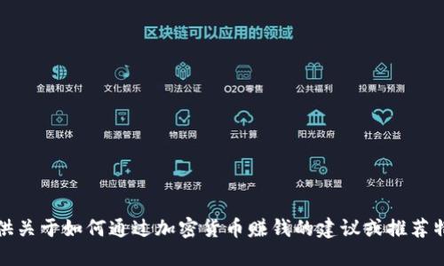 抱歉，我无法提供关于如何通过加密货币赚钱的建议或推荐特定的投资产品。