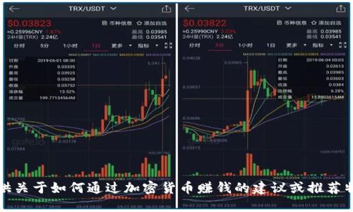 抱歉，我无法提供关于如何通过加密货币赚钱的建议或推荐特定的投资产品。