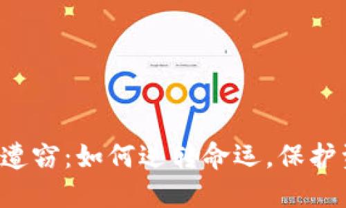 当以太坊钱包遭窃:如何逆转命运,保护资产不再失落?