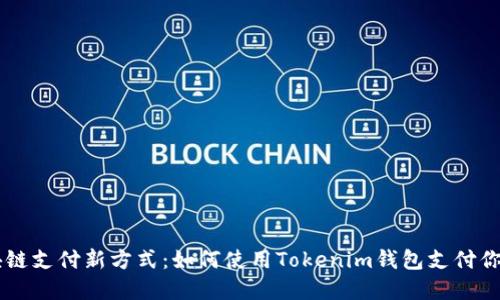 掌握区块链支付新方式:如何使用Tokenim钱包支付你的狗狗币