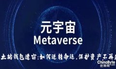 当以太坊钱包遭窃：如何