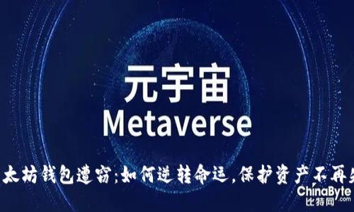 当以太坊钱包遭窃:如何逆转命运,保护资产不再失落?