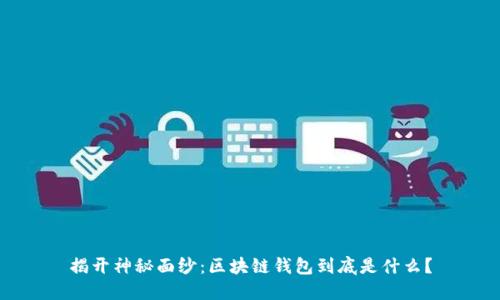 揭开神秘面纱：区块链钱包到底是什么？
