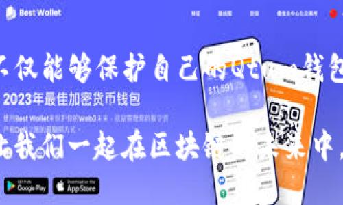 如何识别并避免Qtum钱包的不良信息？
Qtum钱包, 不良信息, 安全策略/guanjianci

导言：数字资产面临的挑战
如今，随着区块链技术的快速发展，越来越多的人开始接触和使用数字货币。而在这场巨变中，Qtum作为一种新兴的区块链平台，吸引了不少投资者的目光。不过，在这纷繁复杂的数字资产市场中，我们也不得不面对一个棘手的问题——不良信息的泛滥。本文将深入探讨如何识别和避免Qtum钱包中的不良信息，以保障用户的资产安全。

Qtum钱包的基本知识
Qtum是一种结合了比特币和以太坊特点的区块链项目，其钱包是用户存储和管理Qtum币的工具。诸如Qtum钱包的安全维护、资产管理等问题，都是用户在使用过程中须要关注的重要方面。然而，不良信息的出现，常常令用户在选择和使用钱包时感到茫然无措。

不良信息的种类
在Qtum钱包的使用中，不良信息主要可以分为以下几类：
ul
    listrong虚假交易信息：/strong这类信息通常以虚假的利润回报为诱饵，吸引用户进行投资，实则是个骗局。/li
    listrong钓鱼网站：/strong不法分子仿制Qtum官网，诱导用户输入私钥或者密码，从而窃取用户资产。/li
    listrong虚假软件和应用：/strong一些假冒的Qtum钱包应用可能会包含恶意代码，导致用户资产安全受到威胁。/li
/ul

如何识别不良信息
识别不良信息的第一步是保持警惕。以下几个方法能够帮助用户提高识别的能力：
ul
    listrong核实信息来源：/strong在接收到关于Qtum钱包的信息时，务必确认信息的来源是否可靠，尤其是来自社交媒体上的建议。/li
    listrong关注官方渠道：/strong始终通过Qtum的官方网站和官方社交媒体获取最新的官方公告和信息，避免受到虚假信息的影响。/li
    listrong审查交易记录：/strong如果在使用过程中发现异常交易，第一时间进行检查，以防未授权的操作影响资产安全。/li
/ul

避免不良信息的策略
除了能识别不良信息外，采取行动防范潜在的问题更为重要。以下是一些有效的应对策略：
ul
    listrong使用官方钱包：/strong始终选择Qtum官方发布的钱包，避免使用第三方钱包或不明来源的软件。/li
    listrong定期更新：/strong确保钱包软件保持最新状态，以获取最新的安全补丁和功能。/li
    listrong双重身份验证：/strong启用双重认证功能，为账户提供额外的安全保护，确保即使密码泄露也能保护资产安全。/li
/ul

实际案例分析
为了进一步清晰认识Qtum钱包中不良信息所带来的影响，让我们来看一些真实的案例：
ul
    li一名用户在社交平台看到某项投资计划，声称通过Qtum投资可获得高达300%的回报。最终他掉入骗局，损失惨重。/li
    li另一名用户在下载Qtum钱包时，并没有仔细查看软件来源，导致下载了恶意软件，最终丢失了价值数千美元的资金。/li
/ul
这些案例无一不在提醒我们，面对数字货币的诱惑，要保持清醒的头脑，仔细甄别各种信息。

增强自身安全意识
在使用Qtum钱包的过程中，提高自身的安全意识也显得格外重要。
ul
    listrong学习基础知识：/strong了解区块链及数字货币的基本概念，提升对各种信息的判断能力。/li
    listrong关注安全动态：/strong时刻关注与Qtum相关的安全信息更新，例如防范骗子的技巧和最新的安全漏洞。/li
    listrong参与社区讨论：/strong通过社交媒体或论坛参与Qtum社区讨论，与其他用户分享经验和教训。/li
/ul

结束语：安全，从自己做起
我们生活在一个信息爆炸的时代，尤其在数字资产交易的领域，面对各种信息，我们不能掉以轻心。通过锻炼自己的信息辨别能力，不断学习和分享，我们不仅能够保护自己的Qtum钱包不受不良信息的干扰，还能帮助更多的用户安全地参与这场数字货币的革命。无论你是新手还是老鸟，安全策略永远都是你在数字世界中立足的基石。

总之，Qtum钱包的不良信息层出不穷，但只要坚持以下原则，就能在这个充满不确定性的世界中稳步前行。保持警惕、识别真伪，选择安全的工具与方式，让我们一起在区块链的未来中，智勇双全，安全永驻。