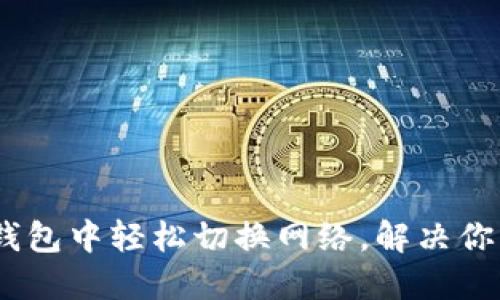 在Tokenim钱包中轻松切换网络,解决你的交易困扰!