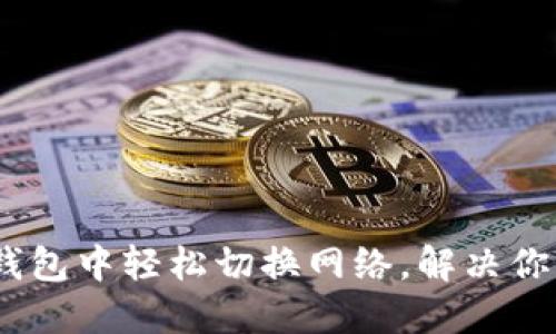 在Tokenim钱包中轻松切换网络,解决你的交易困扰!