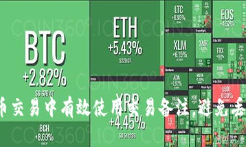 如何在比特币交易中有效使用交易备注，避免丢失重要信息？