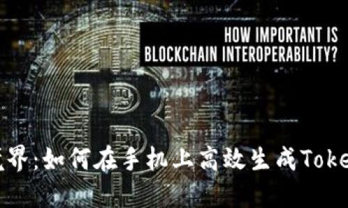 探索新境界：如何在手机上高效生成Tokenim钱包