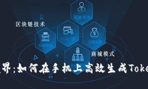 探索新境界：如何在手机上高效生成Tokenim钱包