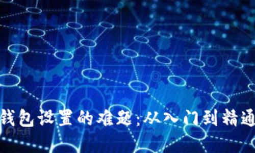 破解门罗币钱包设置的难题：从入门到精通的全面指南