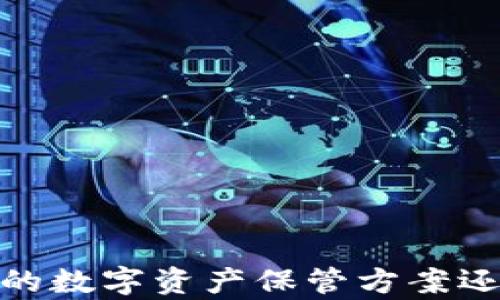 库神钱包:值得信赖的数字资产保管方案还是风险重重的迷雾?