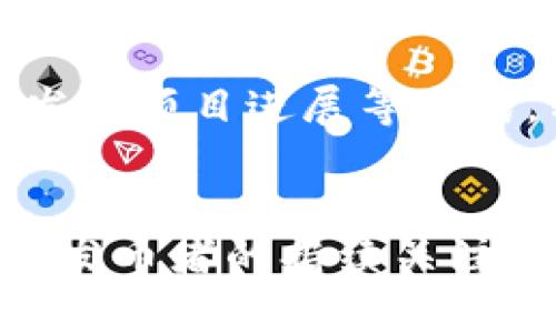   如何利用比特派钱包轻松发币，打破传统界限！ / 
 guanjianci 比特派钱包, 发币, 数字货币 /guanjianci 

什么是比特派钱包？
在数字货币不断发展的今天，比特派钱包（BitPie Wallet）已成为区块链爱好者和投资者必不可少的工具。比特派钱包以其用户友好的界面、丰富的功能和支持多种数字货币的能力吸引了大量用户。作为一款专业的钱包，它不仅让人们能够方便地存储、管理和交易各种数字资产，还允许用户进行发币，这本身就为数字经济增添了无限可能。

为何选择比特派钱包进行发币？
拥有发币能力的钱包并不算稀奇，但比特派钱包在许多方面卓尔不群。首先，它提供了一系列简化的流程，使得即使是没有技术背景的人也能轻松上手。这个过程不必担心繁琐的编程或复杂的区块链操作，而是通过简单的引导步骤，让用户安心地创建自己的代币。
其次，比特派钱包为用户提供了高度的安全性，保护资产免受潜在威胁。随着数字货币的普及，安全性也愈加成为用户关心的重心，比特派钱包在这方面做得相当出色，确保用户的资产安全无忧。
最后，比特派钱包对于新手特别友好。它不仅提供丰富的教程和在线支持，还拥有强大的社区环境，用户可以通过线上论坛与其他发币者交流经验，互相学习，极大地降低了发币过程中的技术壁垒。

发币的步骤详解
在了解了比特派钱包的优势后，我们来看看通过比特派钱包发币的具体步骤。虽然流程看似复杂，但在清晰的指导下，你会发现其实相当简单。

h4第一步：创建钱包账户/h4
首先，下载比特派钱包的应用程序，这款应用在各大手机应用商店都能找到。按照指示创建一个新账户，记得妥善保管你的助记词和私钥，千万不要让它们落入他人之手，这关系到你钱包的安全。

h4第二步：选择代币类型/h4
创建好钱包后，登录账户，进入发币界面。此时你需要选择你想要创建的代币类型，比特派钱包支持多种不同的标准，如ERC20等，这些代币在不同的区块链上有着各自的特点，选择合适的代币类型非常重要。

h4第三步：设置代币信息/h4
接下来，你需要填写一些代币信息，包括代币名称、符号、总供应量等。这个过程相对简单，但你需要认真考虑，因为这些信息是未来用户识别和记忆这个代币的关键。比如，代币名称应该简洁有力，符号要容易识别，而供应量则应根据你的计划合理设定。

h4第四步：审查和确认/h4
信息填写完后，进行最后的审查。这是一个重要步骤，确保所有的信息都是准确的，避免因为疏忽导致的错误。审查无误后，确认发布，就完成了发币的步骤。

h4第五步：推广与流通/h4
发币之后，接下来的挑战就是如何去推广和流通你的代币。这需要你的智慧和耐心，利用社交媒体、区块链论坛、社区活动等多种渠道，提高大家对你新代币的认知度和接受度。同时，也可以考虑在一些交易所上市以提高代币的流通性。

发币后的维护与管理
发币只是一个开始，真正的挑战在于如何维护和管理这个代币。持续关注市场动态，及时作出反应，这是保持代币生命力的关键。你可以通过建立社区论坛、定期发布项目进展等方式，与持币者沟通，让大家对项目保持关注和信心。

总结
比特派钱包为用户提供了一个轻松发币的平台，而且整个流程简单明了，旨在打破技术壁垒，让更多的人能够参与到数字货币的世界中来。不过，成功的关键在于发币者的持续关注与长远规划，懂得如何在复杂多变的市场中保持代币的竞争力，才可以迎接未来的挑战。