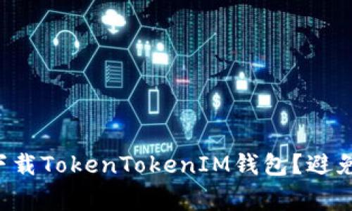 如何安全下载TokenTokenIM钱包?避免常见陷阱!