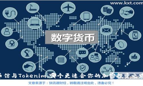 币信与Tokenim:哪个更适合你的加密投资之路?