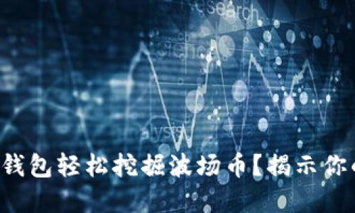 如何利用TP钱包轻松挖掘波场币?揭示你的投资潜能!